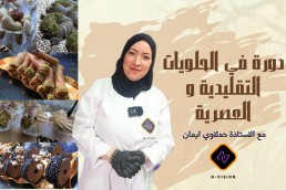 دورة في الحلويات العصرية و التقليدية